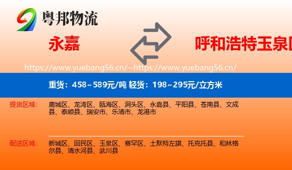 永嘉县到玉泉区物流专线