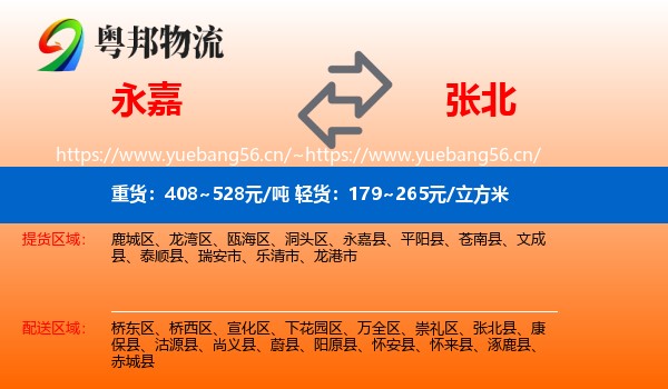 永嘉县到张北县物流专线