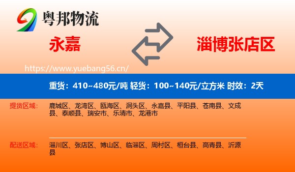 永嘉到张店区物流专线名片