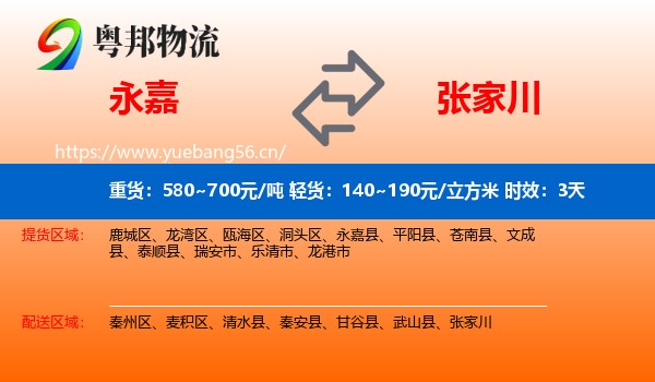 永嘉到张家川物流专线名片