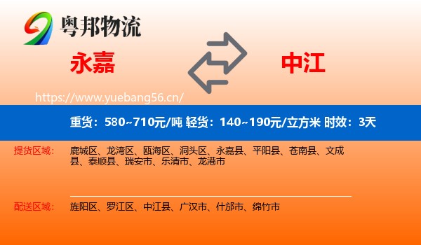 永嘉到中江县物流专线名片