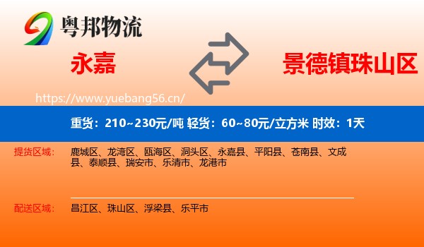 永嘉到珠山区物流专线名片