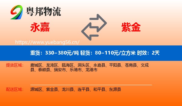 永嘉到紫金县物流专线名片