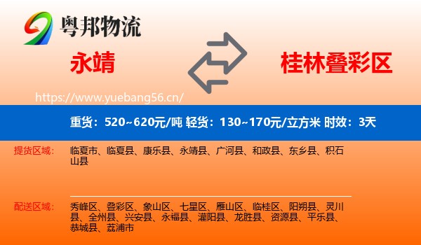 永靖到叠彩区物流专线名片