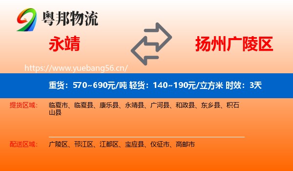 永靖到广陵区物流专线名片