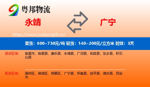 永靖到广宁县物流专线名片