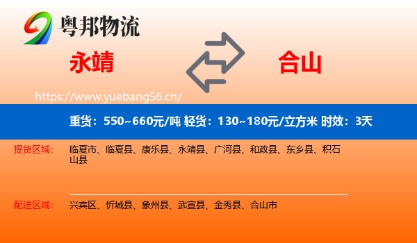 永靖到合山市物流专线名片