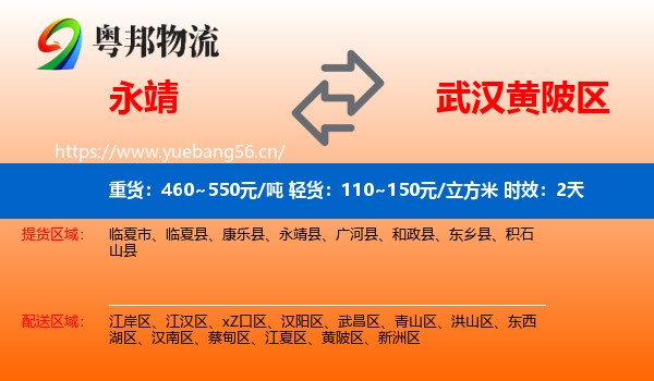永靖到黄陂区物流专线名片