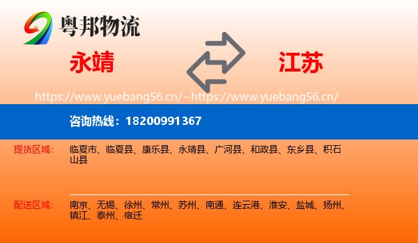 永靖县到江苏物流专线