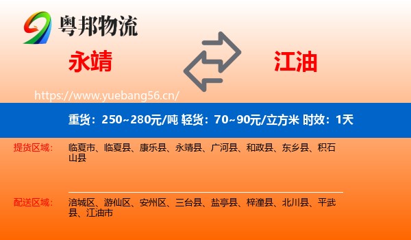 永靖到江油市物流专线名片