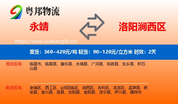 永靖到涧西区物流专线名片