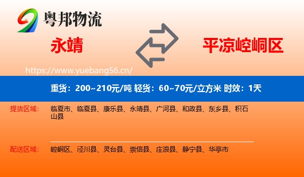永靖到崆峒区物流专线名片
