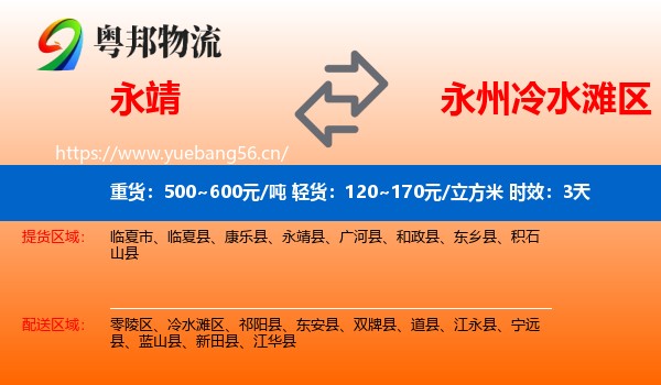 永靖到冷水滩区物流专线名片