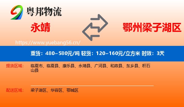 永靖到梁子湖区物流专线名片