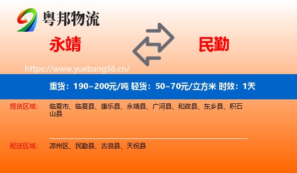 永靖到民勤县物流专线名片