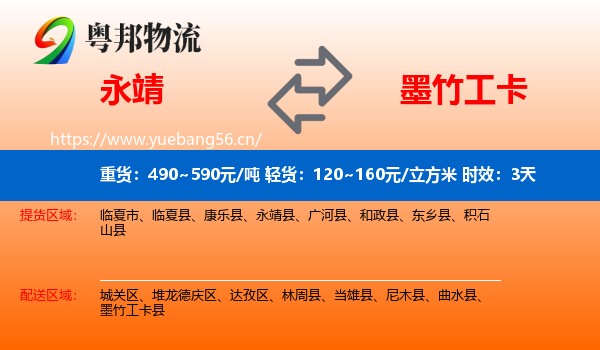 永靖到墨竹工卡县物流专线名片