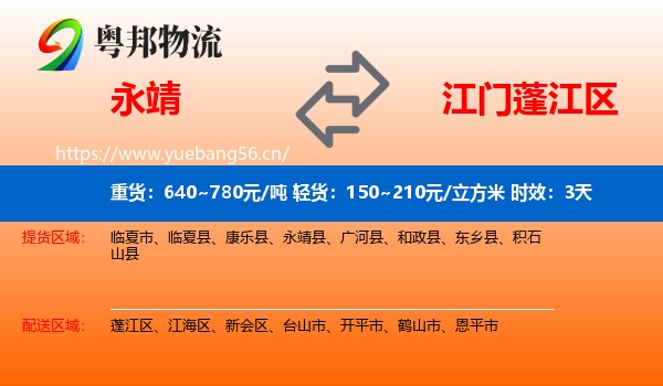 永靖到蓬江区物流专线名片
