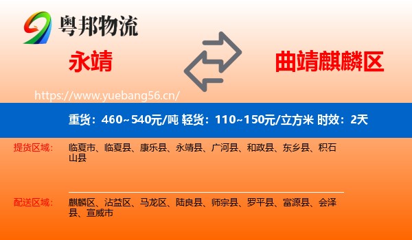 永靖到麒麟区物流专线名片