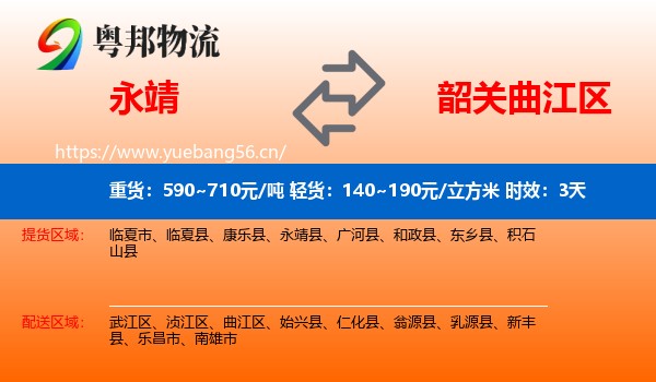 永靖到曲江区物流专线名片