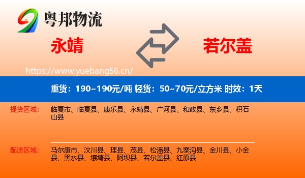 永靖到若尔盖县物流专线名片