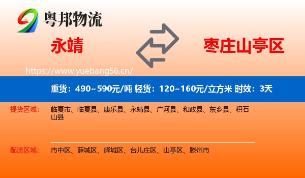 永靖到山亭区物流专线名片