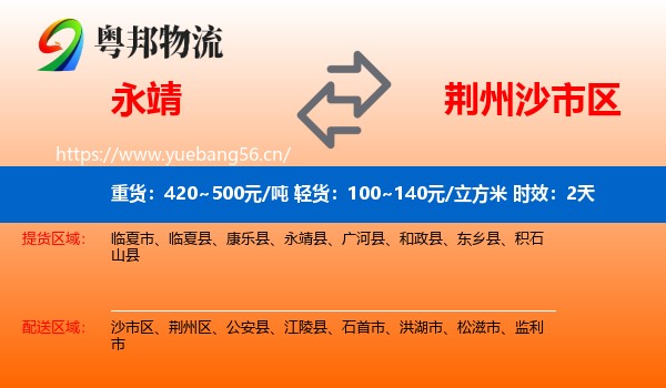 永靖到沙市区物流专线名片