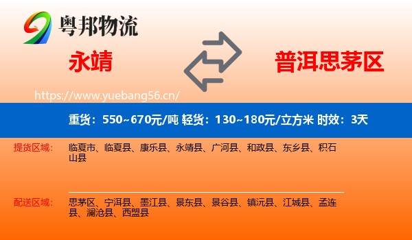 永靖到思茅区物流专线名片