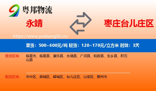 永靖到台儿庄区物流专线名片