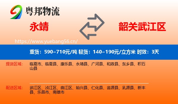 永靖到武江区物流专线名片