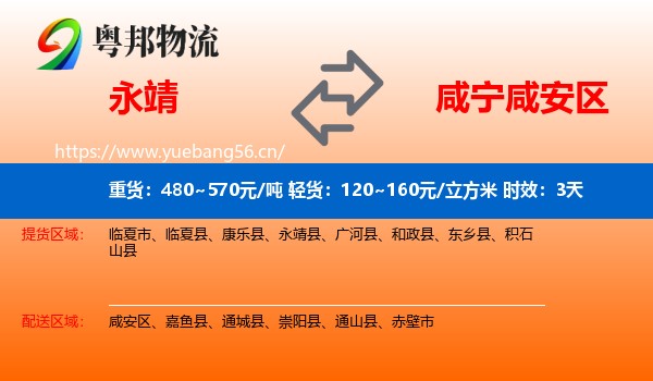 永靖到咸安区物流专线名片