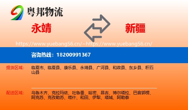 永靖县到新疆物流专线