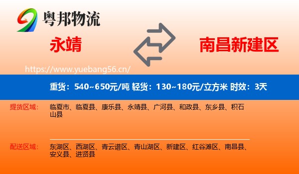 永靖到新建区物流专线名片