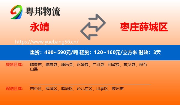 永靖到薛城区物流专线名片