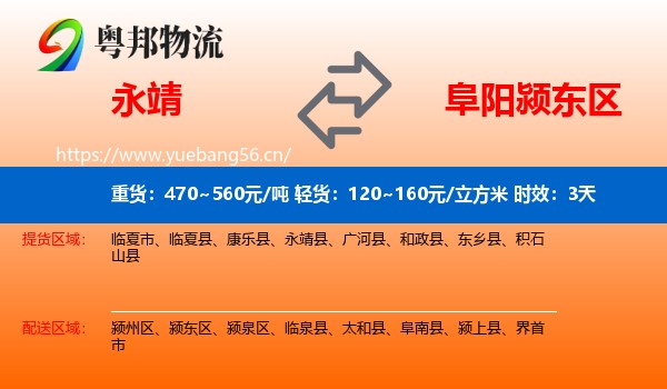 永靖到颍东区物流专线名片