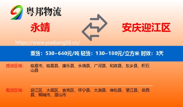 永靖到迎江区物流专线名片