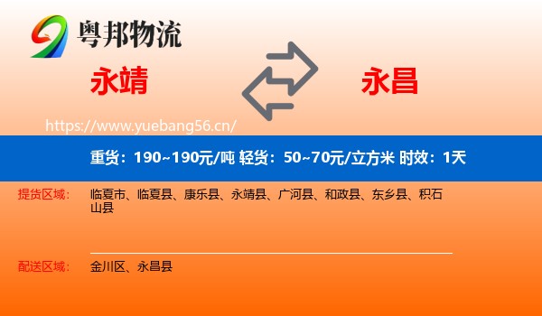 永靖到永昌县物流专线名片