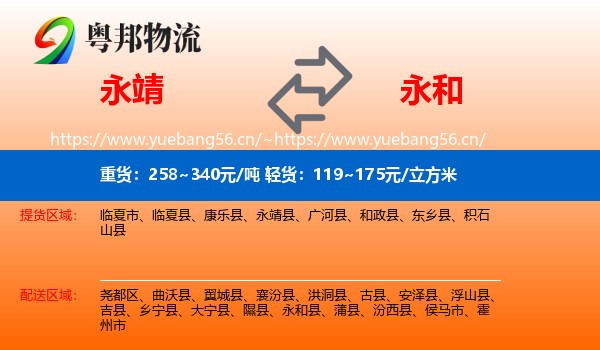 永靖县到永和县物流专线