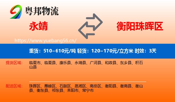 永靖到珠晖区物流专线名片