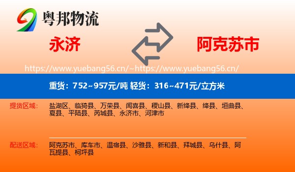 永济到阿克苏市物流
