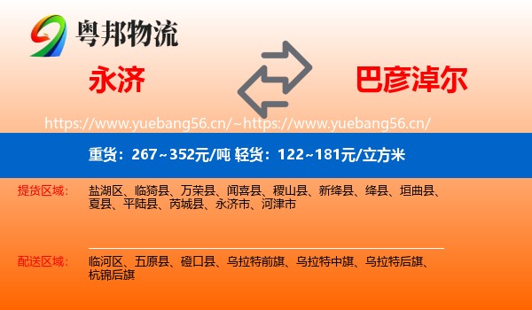 永济市到巴彦淖尔物流专线