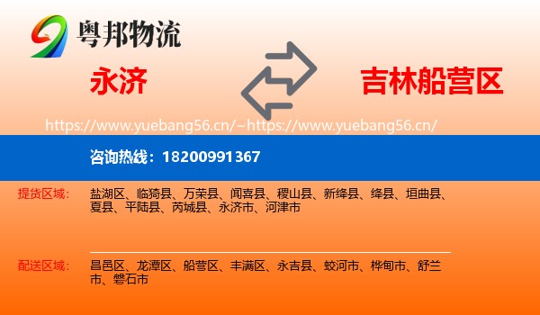 永济市到船营区物流专线