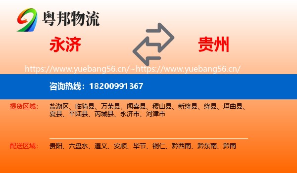 永济市到贵州物流专线