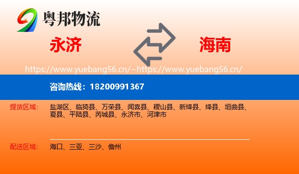 永济市到海南物流专线