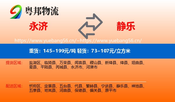 永济市到静乐县物流专线