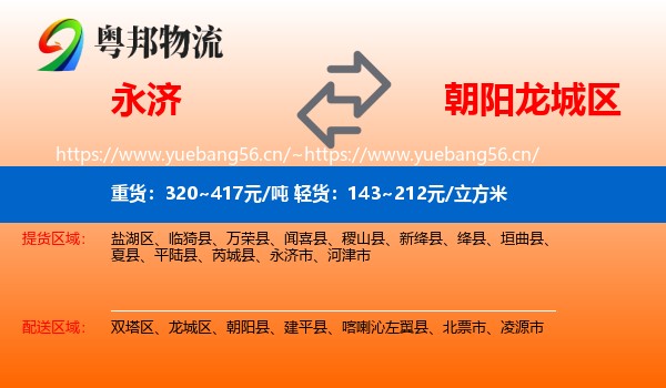 永济市到龙城区物流专线
