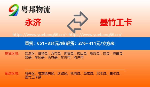 永济到墨竹工卡县物流