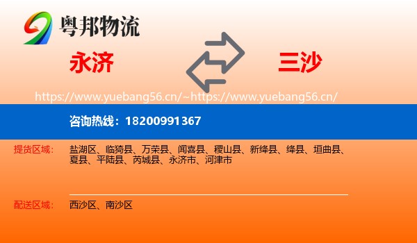 永济市到三沙物流专线