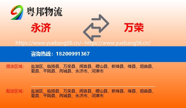 永济市到万荣县物流专线
