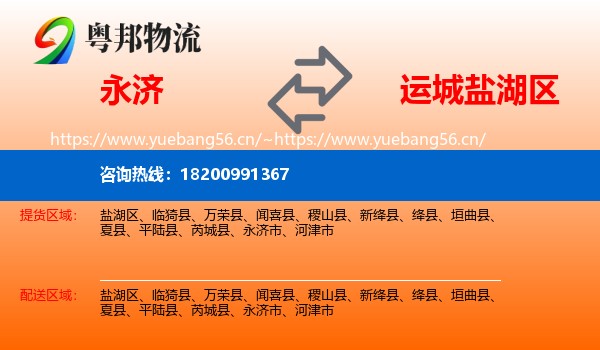 永济市到盐湖区物流专线
