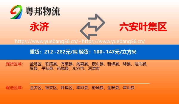 永济到叶集区物流
